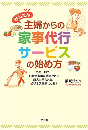 かんたん 主婦からの家事代行サービスの始め方 この一冊で、日常の家事が感謝されて収入を得られる、ビジネス家事になる!