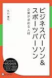 ビジネスパーソン&スポーツパーソン 企業が求める人材 (ディスカヴァーebook選書)