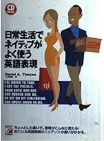 日常生活でネイティブがよく使う英語表現 4756905595 Book Cover