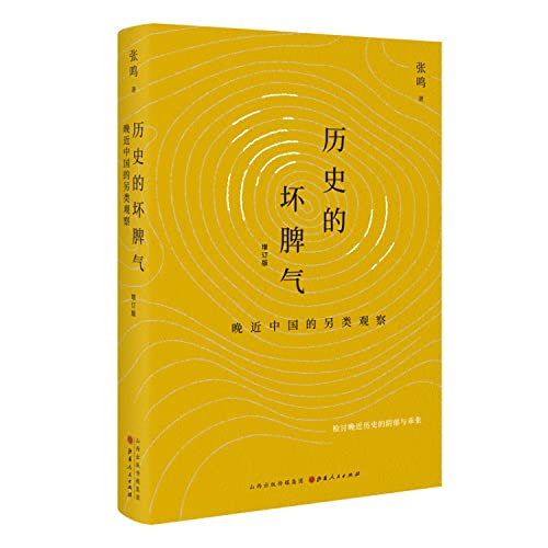 历史的坏脾气(晚近中国的另类观察增订版)(精)