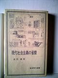 現代社会主義の省察 (1978年) (岩波現代選書〈4〉)