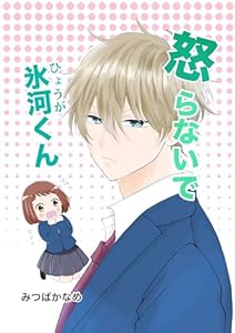 怒らないで氷河くん 氷河君とお返事