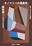 オノマトペの現象学 新版 「ぐずぐず」の理由 (角川ソフィア文庫)