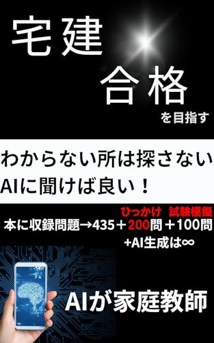 宅建合格を目指す: わからない所は探さない AIに聞けば良い (オヤセン出版)
