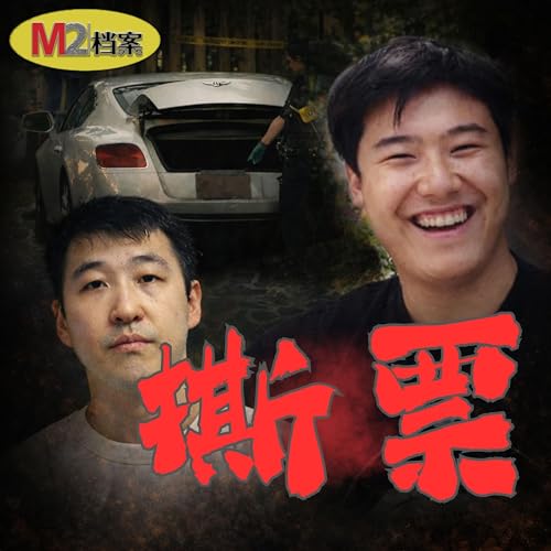 華人留學生綁架案背後：殺人犯如何逃出監管