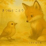 きつねとことり