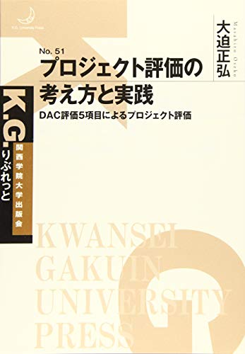 プロジェクト評価の考え方と実践 (K. G. りぶれっと No. 51)