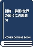 朝鮮・韓国(世界の国ぐにの歴史 8)