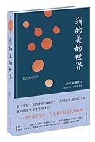 我的美的世界 7544755630 Book Cover