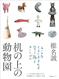 机の上の動物園