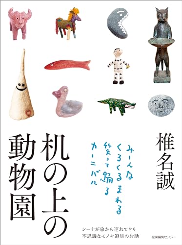 机の上の動物園