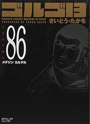 ゴルゴ13 (Volume94) マークのリクエスト (SPコミックスコンパクト