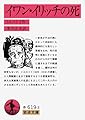 イワン・イリッチの死 (岩波文庫 赤 619-3)