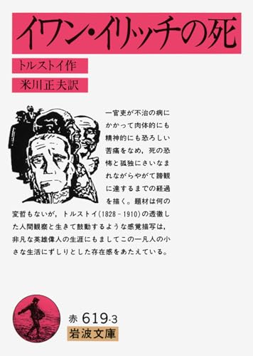 イワン・イリッチの死 (岩波文庫 赤 619-3)