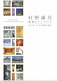 村野藤吾-建築とインテリア: ひとをつくる空間の美学