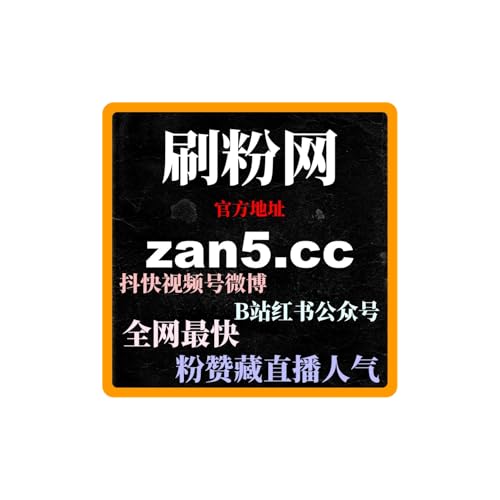 自动刷粉平台：揭秘从0到1000粉的实战路径，去快速积累粉丝