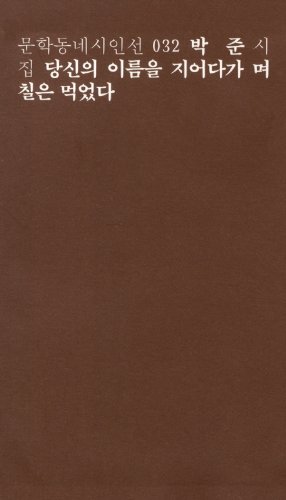 Let the name you ate a few days (Korean edition) [Korean] 8954619576 Book Cover