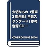 EMG3-0190 合唱スタンダード 混声3部合唱/ピアノ伴奏 大切なもの (合唱で歌いたい!スタンダードコーラスピース)