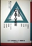 日本型CATV戦略: 見えてきたビジネス・チャンネルとモアサービス