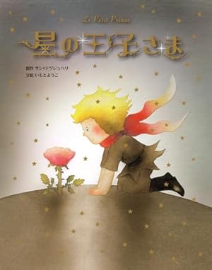 星の王子さま 　絵本まとめて Amazon.co.jp: 星の王子さま 絵本と単行本 2冊セット : サン