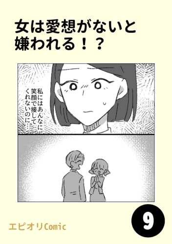 女は愛想がないと嫌われる!?9