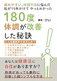 疲れやすい、体調不良に悩んだ私が15年かけてやっとわかった180度体調が改善した秘訣: あなたは健康法に自信がありますか?持病があっても劇的に回復した超シンプルな方法