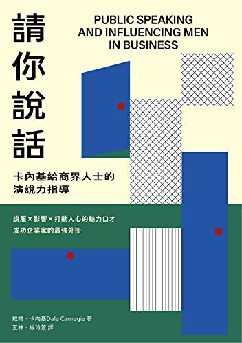 請你說話: 卡內基給商界人士的演說力指導；說服X影響X打動人心的魅力口才；成功企業家的最強外掛 (Traditional Chinese Edition)