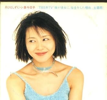 Amazon.co.jp: 小泉今日子 月ひとしずく 8cm CD 半折れ品