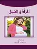 حبوب منع الحمل تؤثر في الإنجذاب (Arabic Edition)
