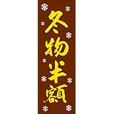 のぼり旗 冬物半額 308_03 小のぼり