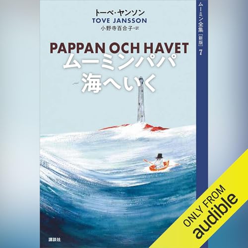 『ムーミン全集［新版］７　ムーミンパパ海へいく』のカバーアート