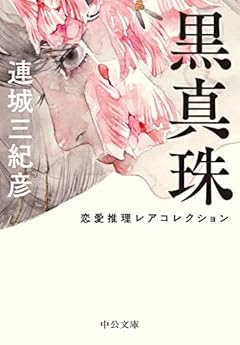 黒真珠-恋愛推理レアコレクション (中公文庫 れ 1-4)