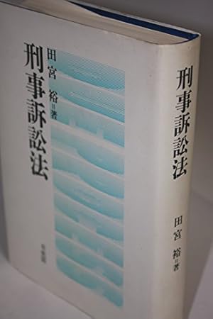 六訂　刑事訴訟法Ⅰ 刑事訴訟法｜日本評論社