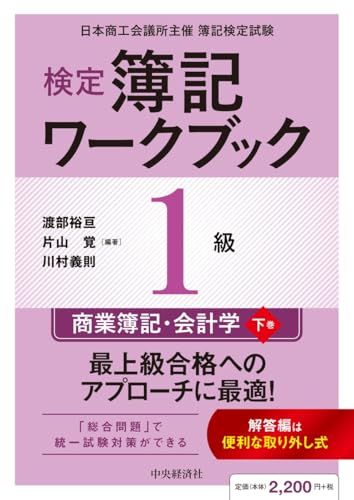 【検定簿記ワークブック】1級商業簿記・会計学(下巻) (下巻)