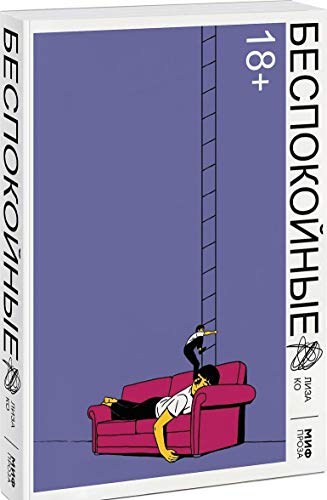 Bespokoinye [Russian] 5001464986 Book Cover