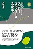 スゴい！ゴルフコース品定め。