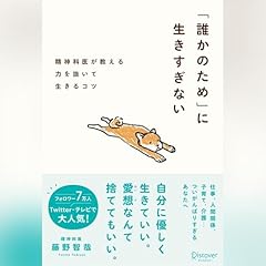 『「誰かのため」に生きすぎない』のカバーアート
