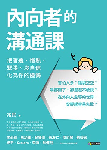 Amazon Com 內向者的溝通課 把害羞 慢熱 緊張 沒自信化為你的優勢 Traditional Chinese Edition Ebook 兆民 Kindle Store