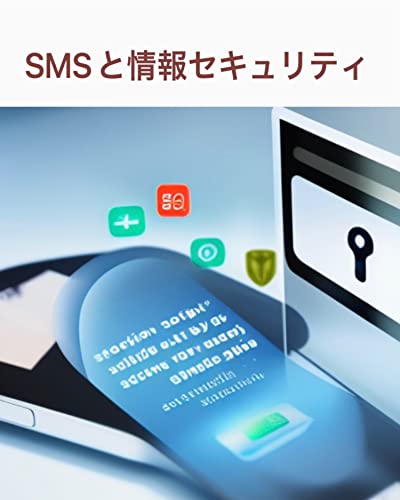 SMSと情報セキュリティ