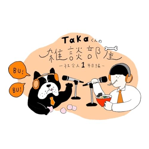 takaくんの雑談部屋 [社会人1年目編] cover art