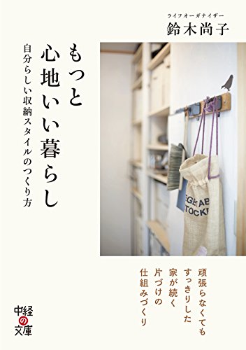 もっと心地いい暮らし (中経の文庫) もっと心地いい暮らし (中経の文庫)
