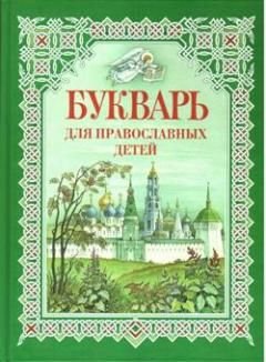 Hardcover Bukvar' dlia pravoslavnykh detei [Russian] Book