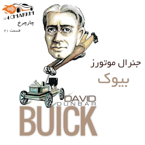 قسمت 21 - سریال جنرال موتورز - بخش اول - بیوک