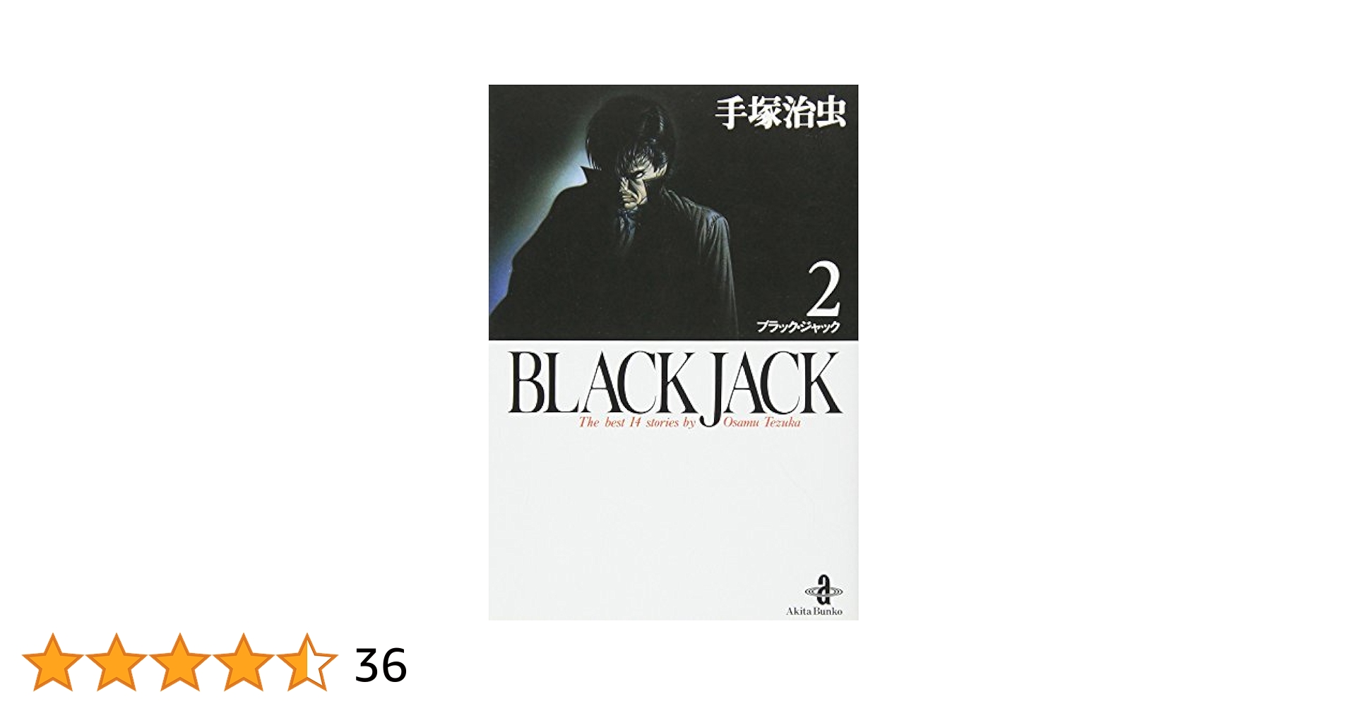 ブラック・ジャック　秋田書店版　2巻初版 貴重本｜初版】ブラックジャック 2巻 手塚治虫 秋田書店 少年