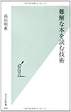300円「難解な本を読む技術 (光文社新書)」