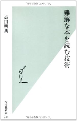 難解な本を読む技術』｜感想・レビュー・試し読み - 読書メーター