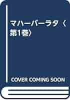 マハバーラト 1〜3巻までセット マハバ-ラト (第3巻) | 池田 運 |本 | 通販 | Amazon
