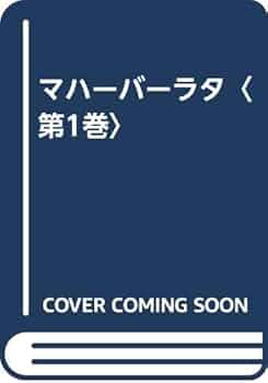 Amazon.co.jp: マハーバーラタ 第1巻 序の巻・集会の巻 : 山際 素男