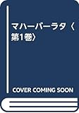 マハーバーラタ 1 序の巻/集会の巻 (マハーバーラタ)