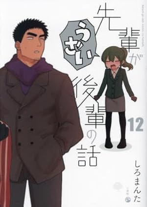 Amazon.co.jp: 先輩がうざい後輩の話 (13) (comic POOL) : しろまんた: 本